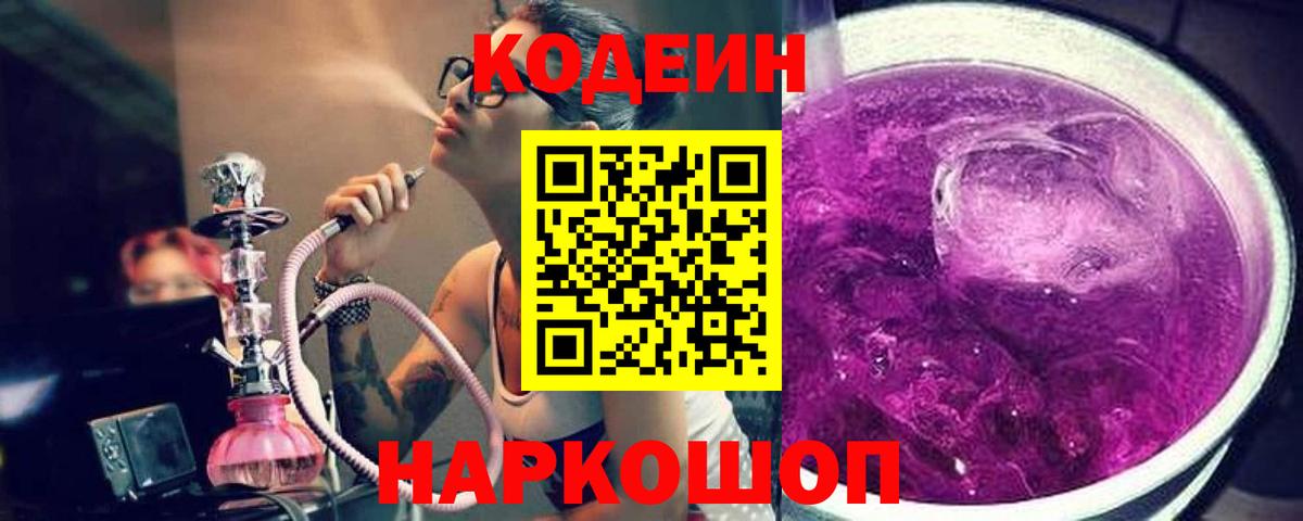 Кодеин напиток Lean (лин)  Вход с VPN  Новокубанск 